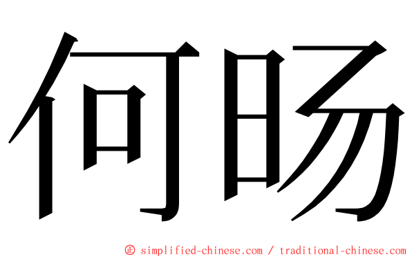 何旸 ming font