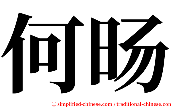 何旸 serif font