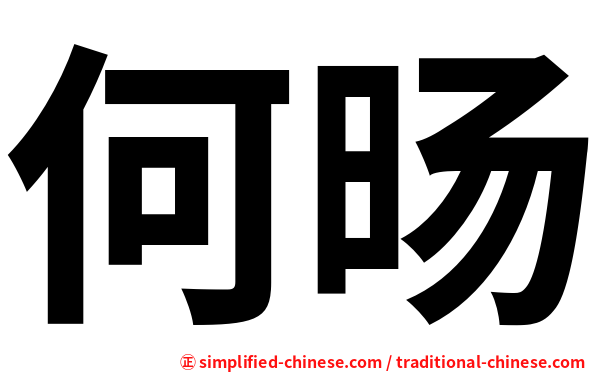 何旸
