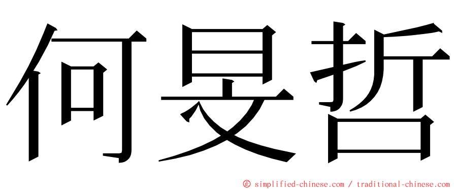 何旻哲 ming font