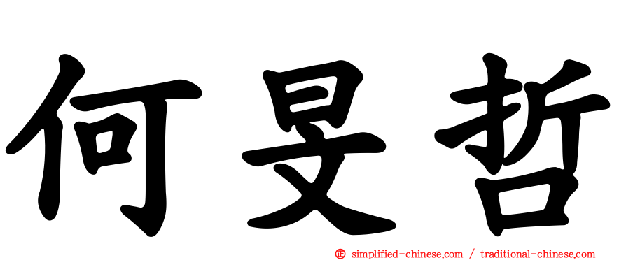 何旻哲