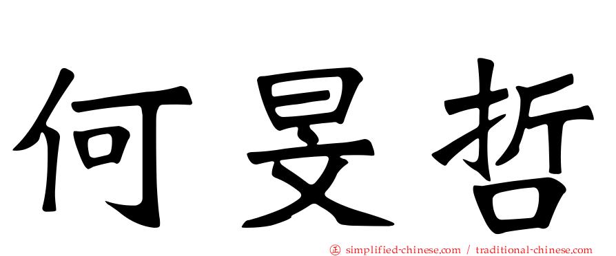 何旻哲