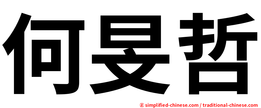 何旻哲