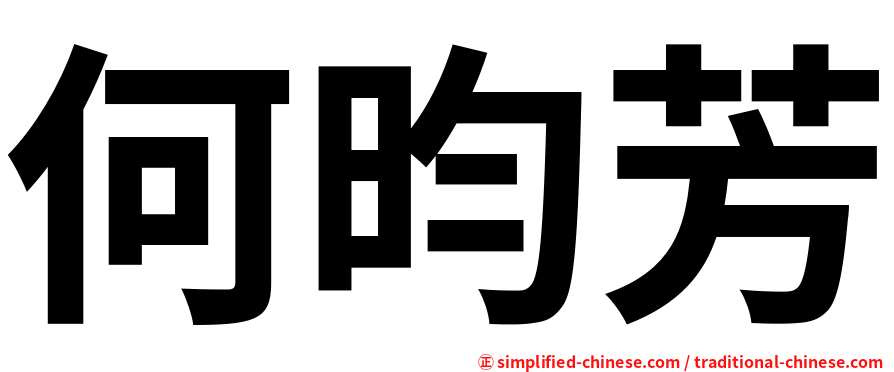 何昀芳