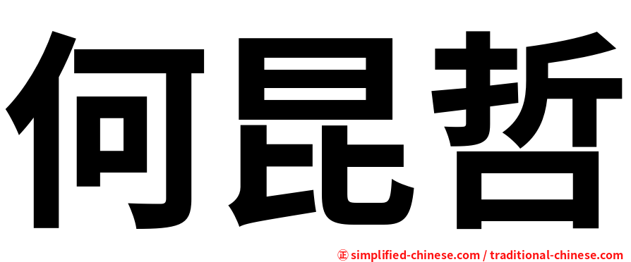 何昆哲