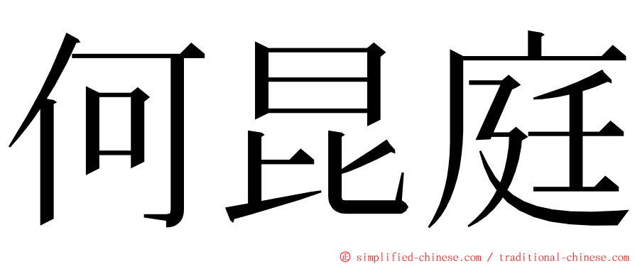 何昆庭 ming font