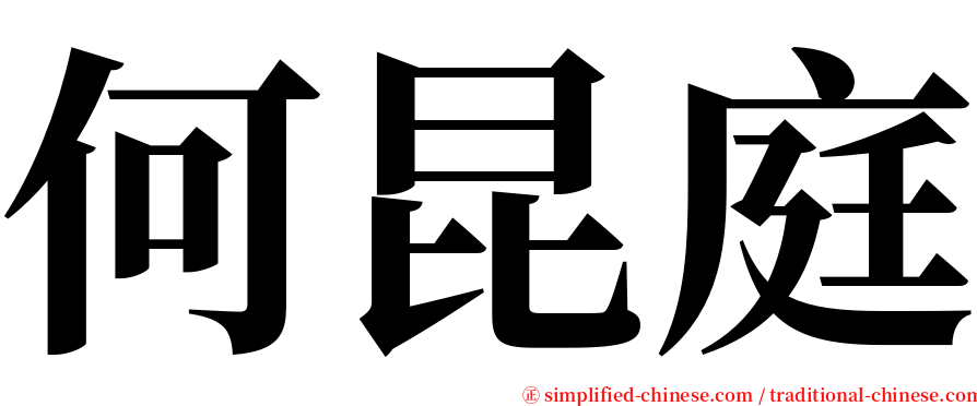 何昆庭 serif font