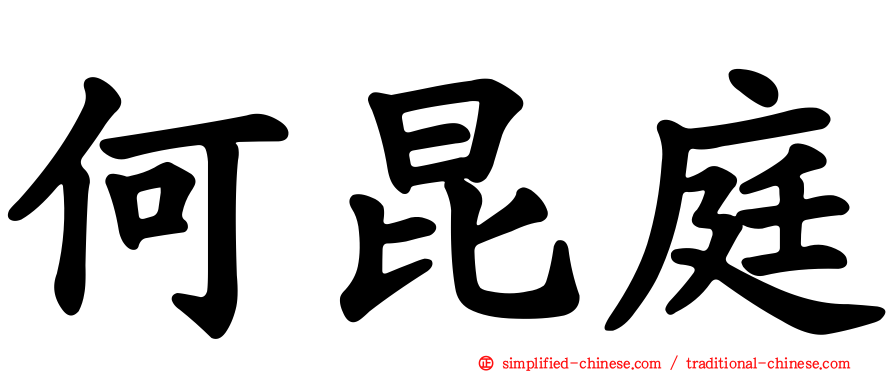 何昆庭
