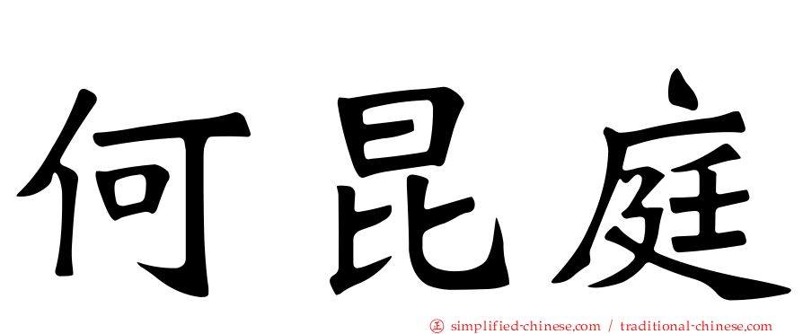 何昆庭