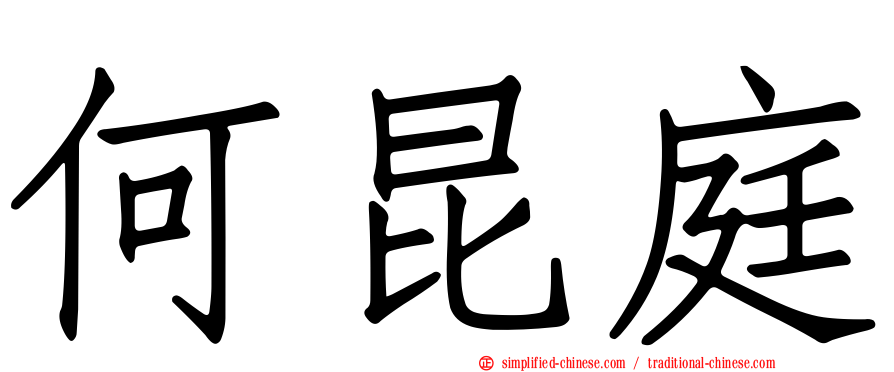 何昆庭