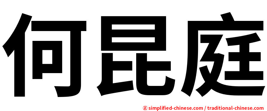 何昆庭