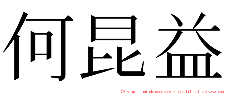 何昆益 ming font