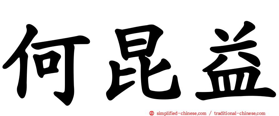 何昆益