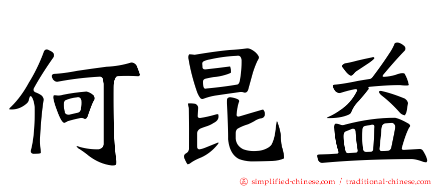何昆益