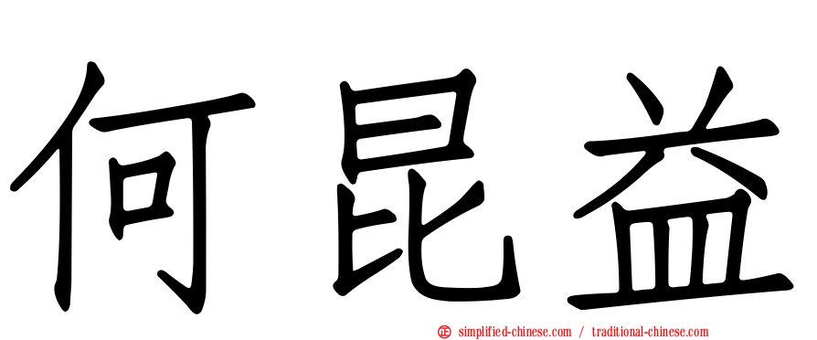 何昆益