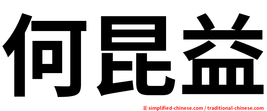 何昆益