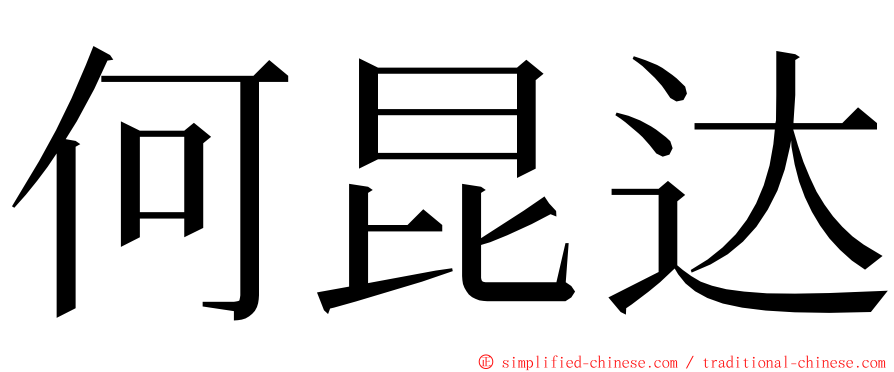何昆达 ming font