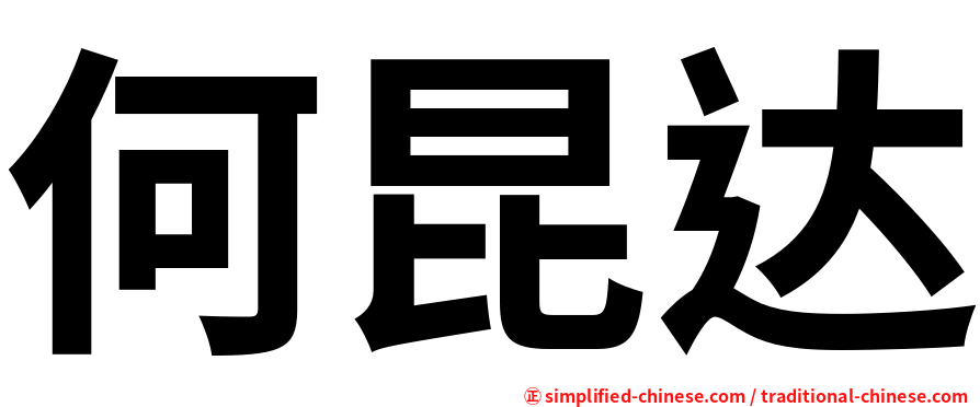 何昆达