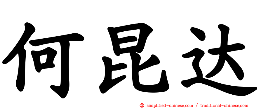 何昆达