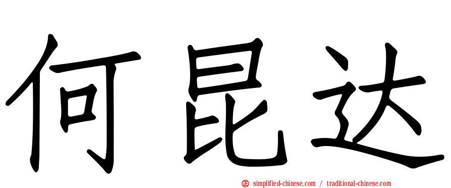 何昆达