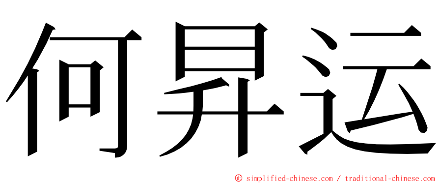 何昇运 ming font