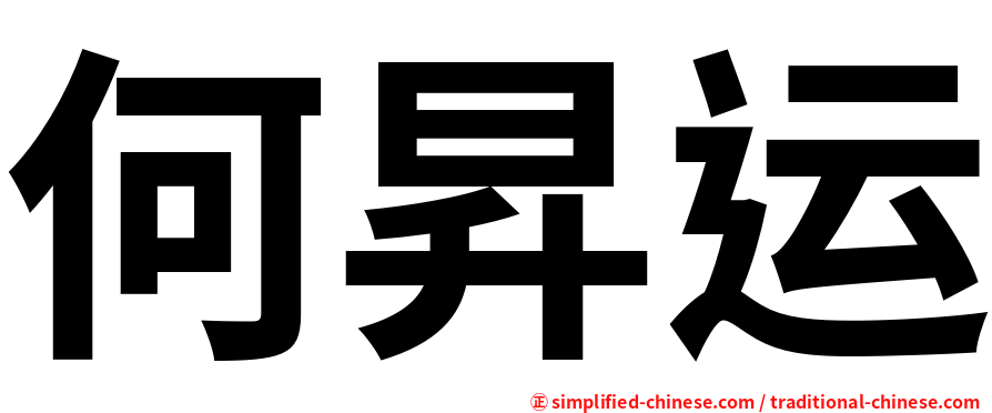 何昇运