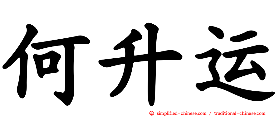 何昇运