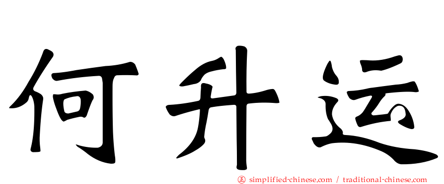 何昇运