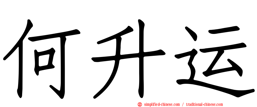 何昇运