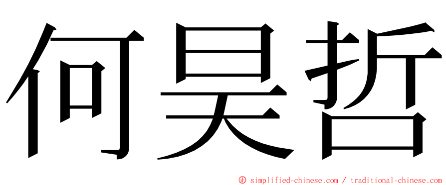 何昊哲 ming font
