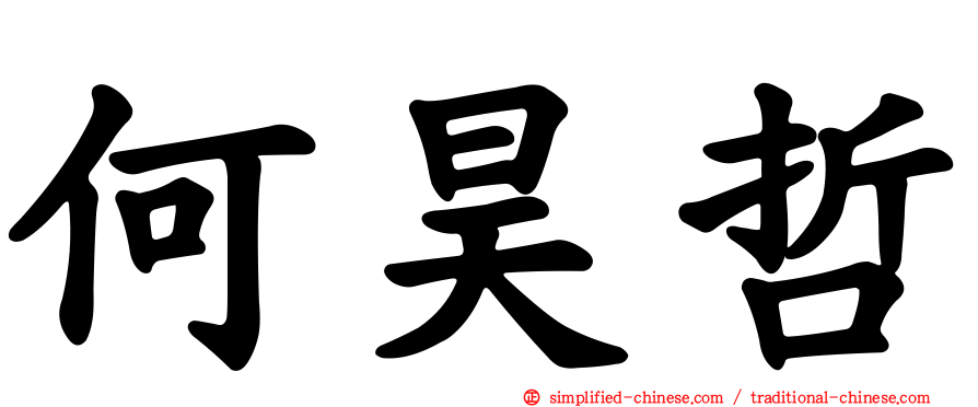 何昊哲
