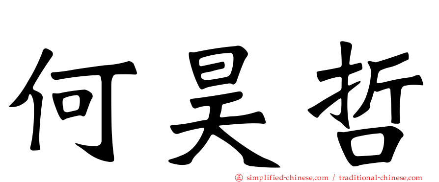 何昊哲