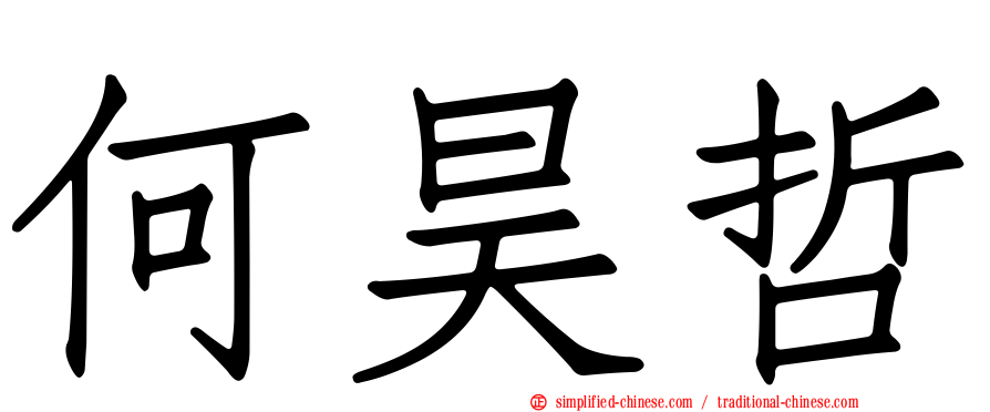 何昊哲