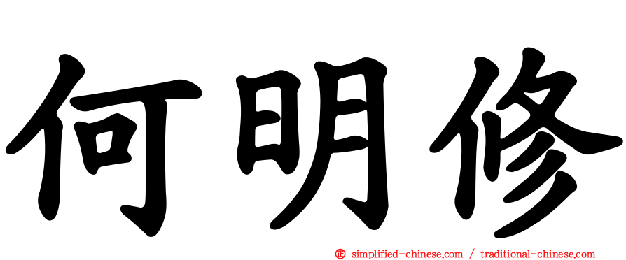 何明修