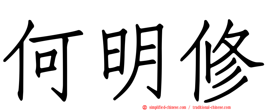 何明修