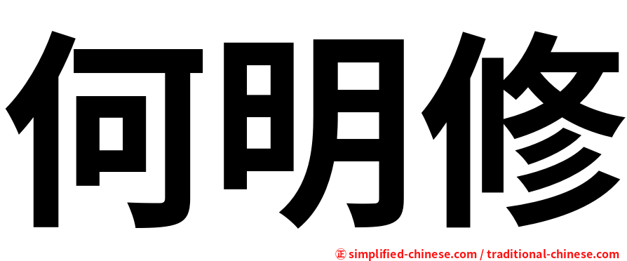 何明修