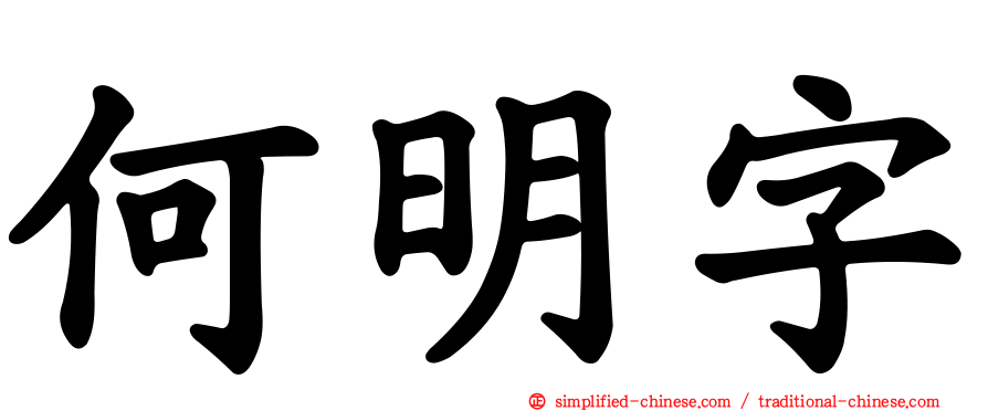 何明字