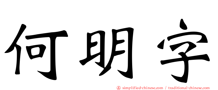 何明字