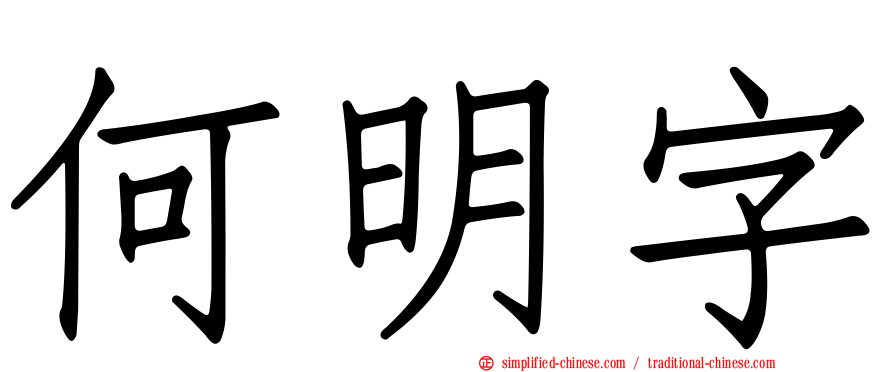 何明字