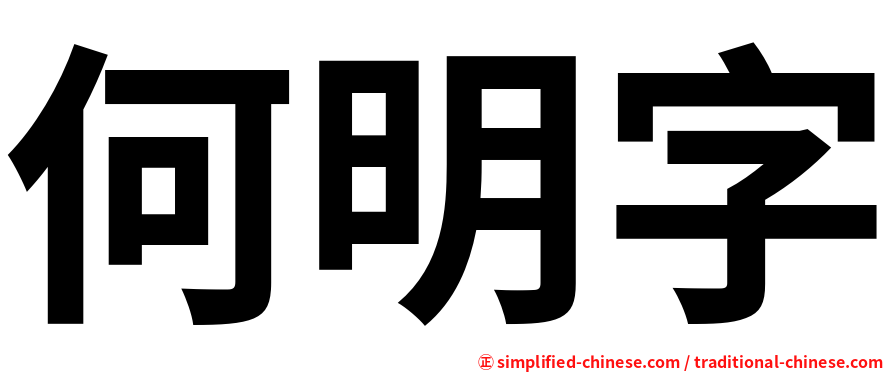 何明字
