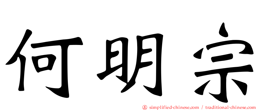 何明宗
