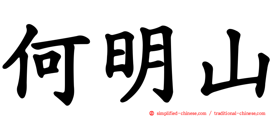 何明山