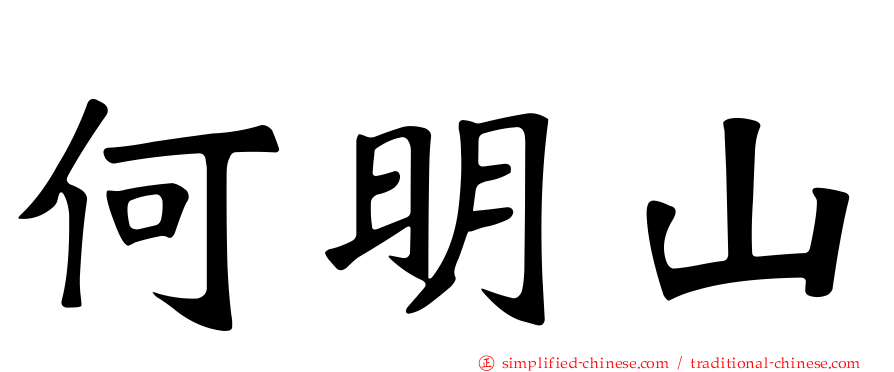 何明山