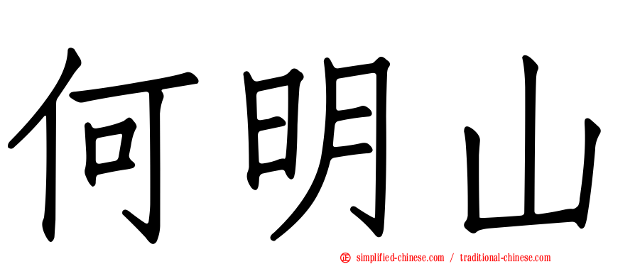 何明山