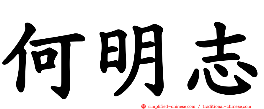 何明志