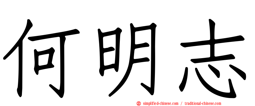 何明志