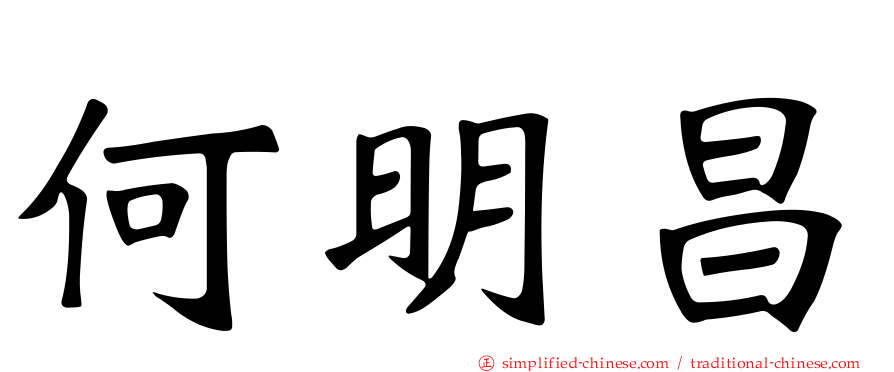 何明昌