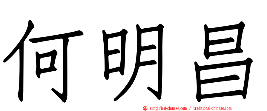 何明昌