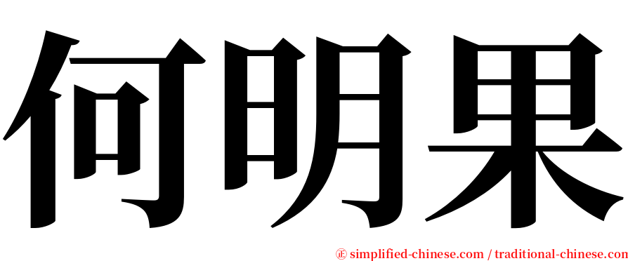 何明果 serif font