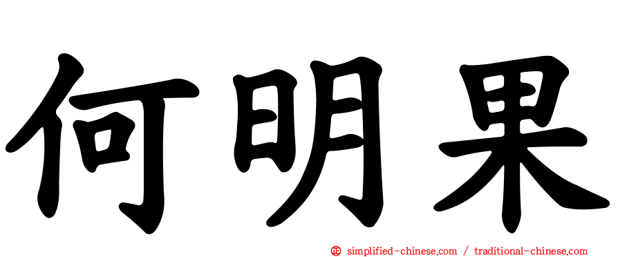 何明果